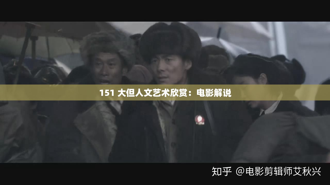 151 大但人文艺术欣赏：电影解说
