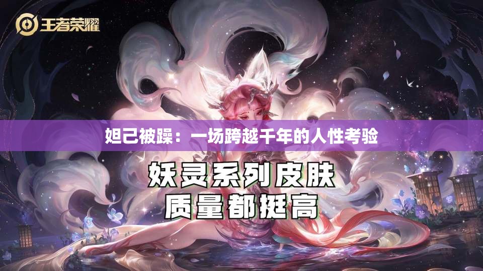 妲己被躁：一场跨越千年的人性考验