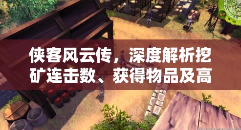 侠客风云传，深度解析挖矿连击数、获得物品及高效挖矿技巧指南