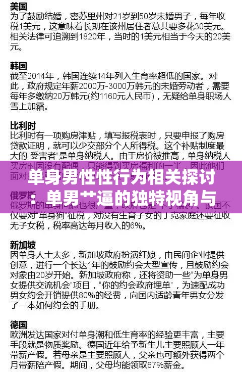 单身男性性行为相关探讨：单男艹逼的独特视角与思考