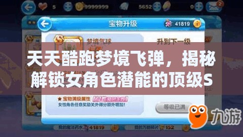 天天酷跑梦境飞弹，揭秘解锁女角色潜能的顶级S级宝物之力