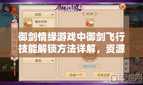御剑情缘游戏中御剑飞行技能解锁方法详解，资源管理策略与飞行技能提升的重要性