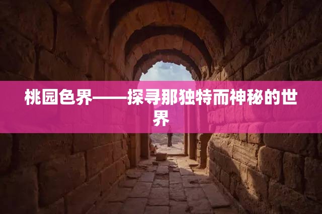 桃园色界——探寻那独特而神秘的世界