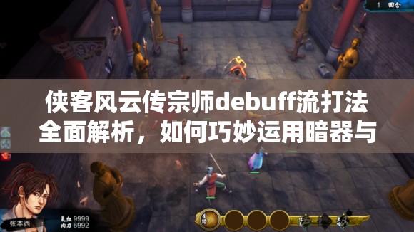 侠客风云传宗师debuff流打法全面解析，如何巧妙运用暗器与内功实现debuff效果