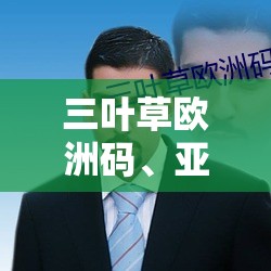 三叶草欧洲码、亚洲码，你选对了吗？