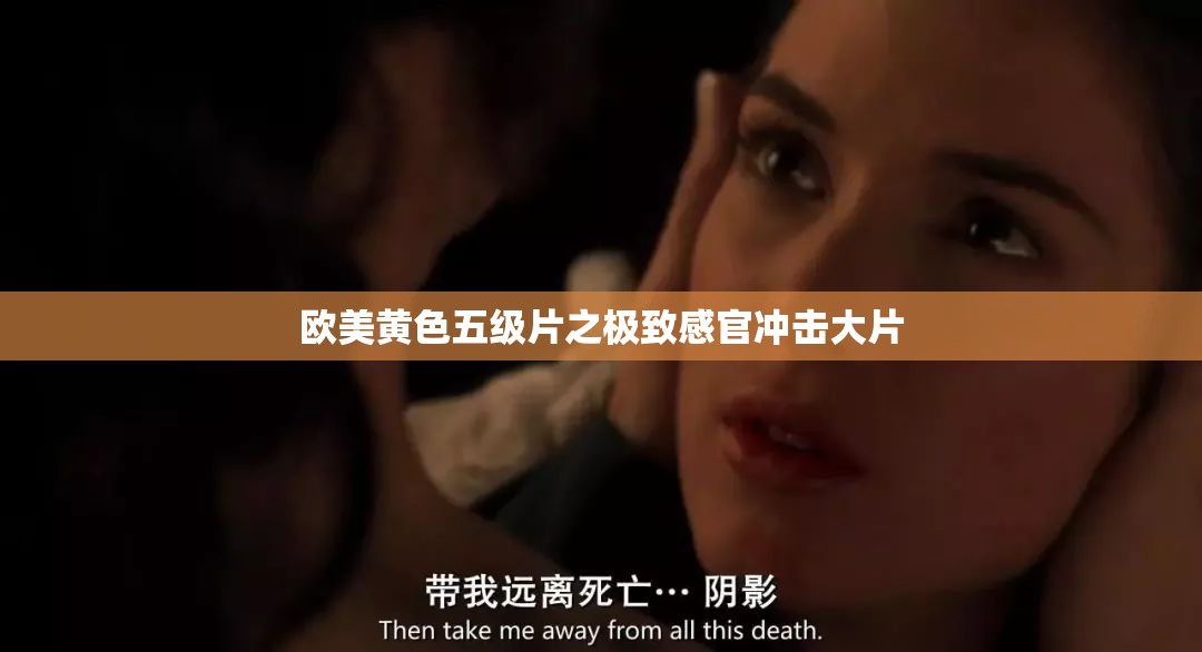 欧美黄色五级片之极致感官冲击大片