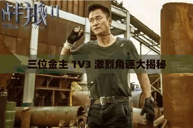 三位金主 1V3 激烈角逐大揭秘