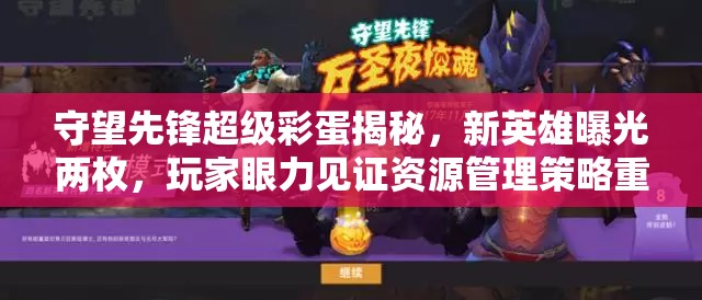 守望先锋超级彩蛋揭秘，新英雄曝光两枚，玩家眼力见证资源管理策略重要性