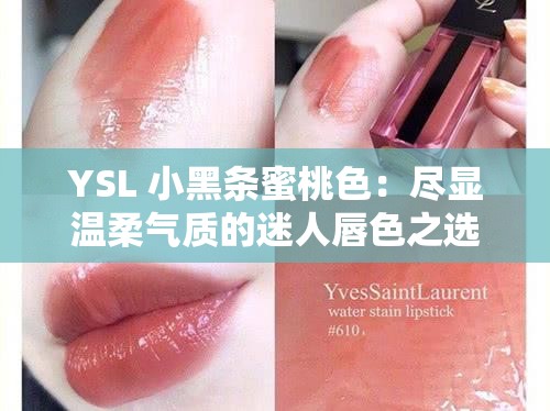 YSL 小黑条蜜桃色：尽显温柔气质的迷人唇色之选