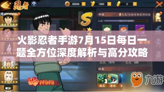 火影忍者手游7月15日每日一题全方位深度解析与高分攻略