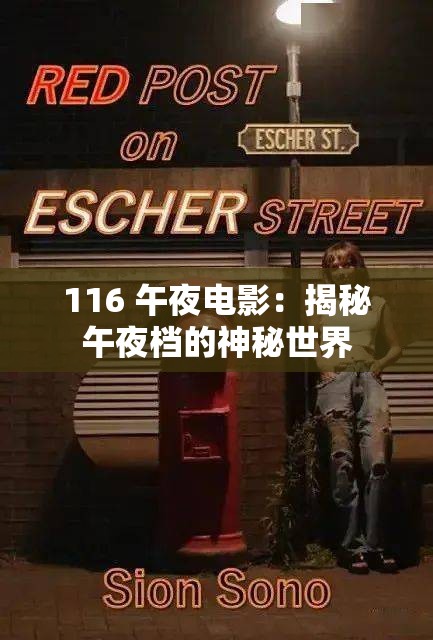 116 午夜电影：揭秘午夜档的神秘世界
