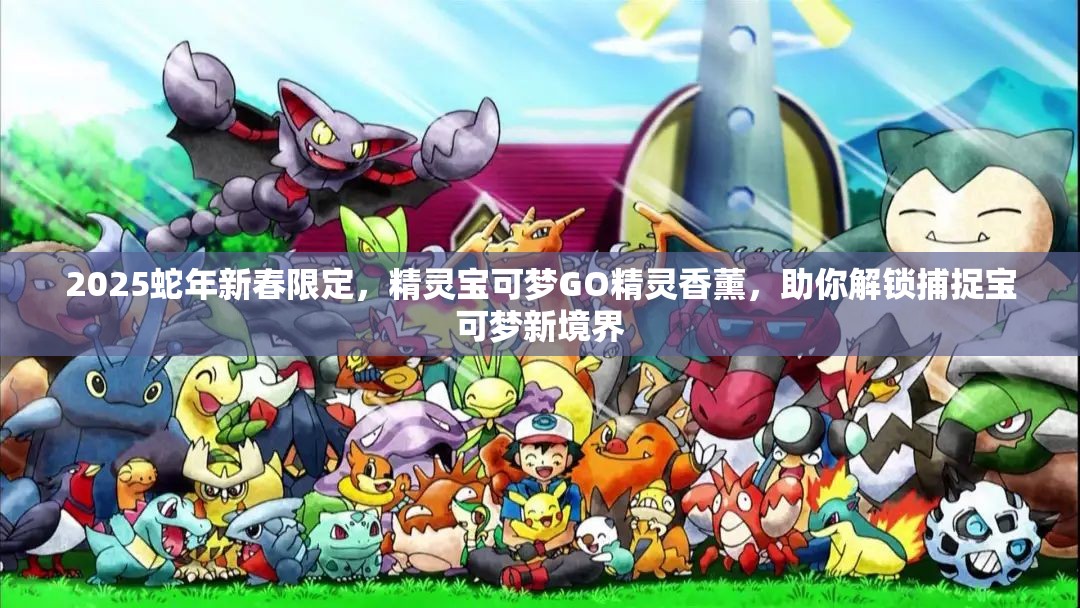 2025蛇年新春限定，精灵宝可梦GO精灵香薰，助你解锁捕捉宝可梦新境界