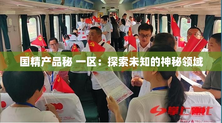 国精产品秘 一区：探索未知的神秘领域