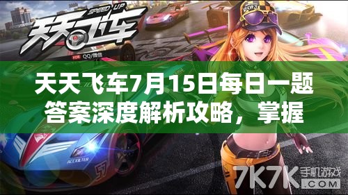 天天飞车7月15日每日一题答案深度解析攻略，掌握重要性，实现高效游戏管理