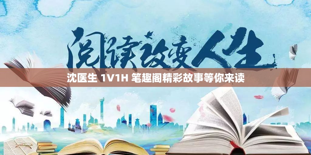 沈医生 1V1H 笔趣阁精彩故事等你来读