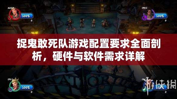捉鬼敢死队游戏配置要求全面剖析，硬件与软件需求详解