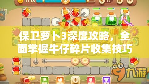 保卫萝卜3深度攻略，全面掌握牛仔碎片收集技巧，轻松解锁新角色不再是幻想