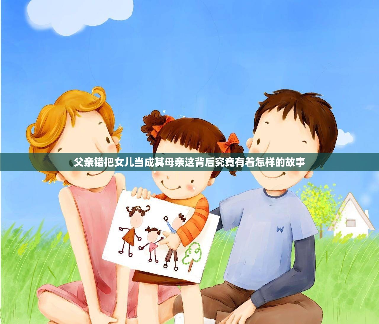 父亲错把女儿当成其母亲这背后究竟有着怎样的故事