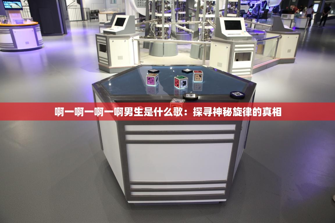 啊一啊一啊一啊男生是什么歌：探寻神秘旋律的真相