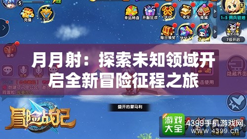 月月射：探索未知领域开启全新冒险征程之旅