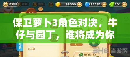 保卫萝卜3角色对决，牛仔与园丁，谁将成为你的终极防御之星？