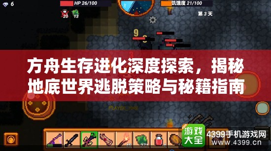 方舟生存进化深度探索，揭秘地底世界逃脱策略与秘籍指南