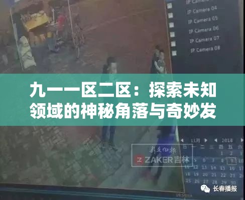 九一一区二区：探索未知领域的神秘角落与奇妙发现