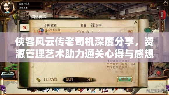 侠客风云传老司机深度分享，资源管理艺术助力通关心得与感想