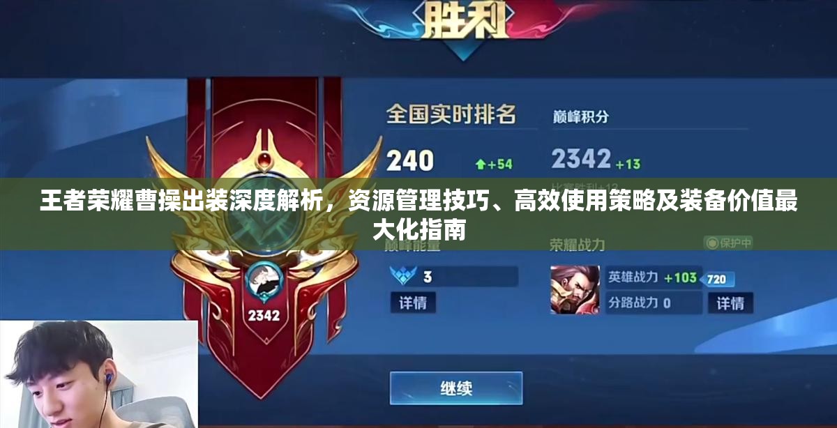 王者荣耀曹操出装深度解析，资源管理技巧、高效使用策略及装备价值最大化指南