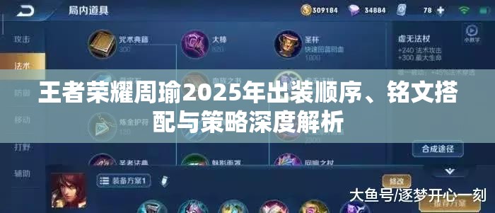 王者荣耀周瑜2025年出装顺序、铭文搭配与策略深度解析