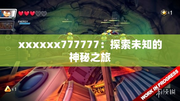 xxxxxx777777：探索未知的神秘之旅
