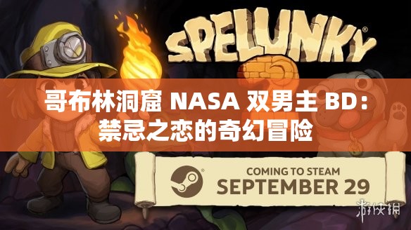 哥布林洞窟 NASA 双男主 BD：禁忌之恋的奇幻冒险