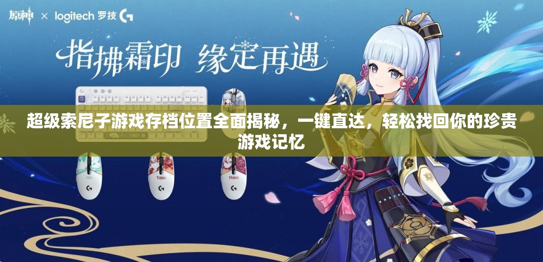 超级索尼子游戏存档位置全面揭秘，一键直达，轻松找回你的珍贵游戏记忆
