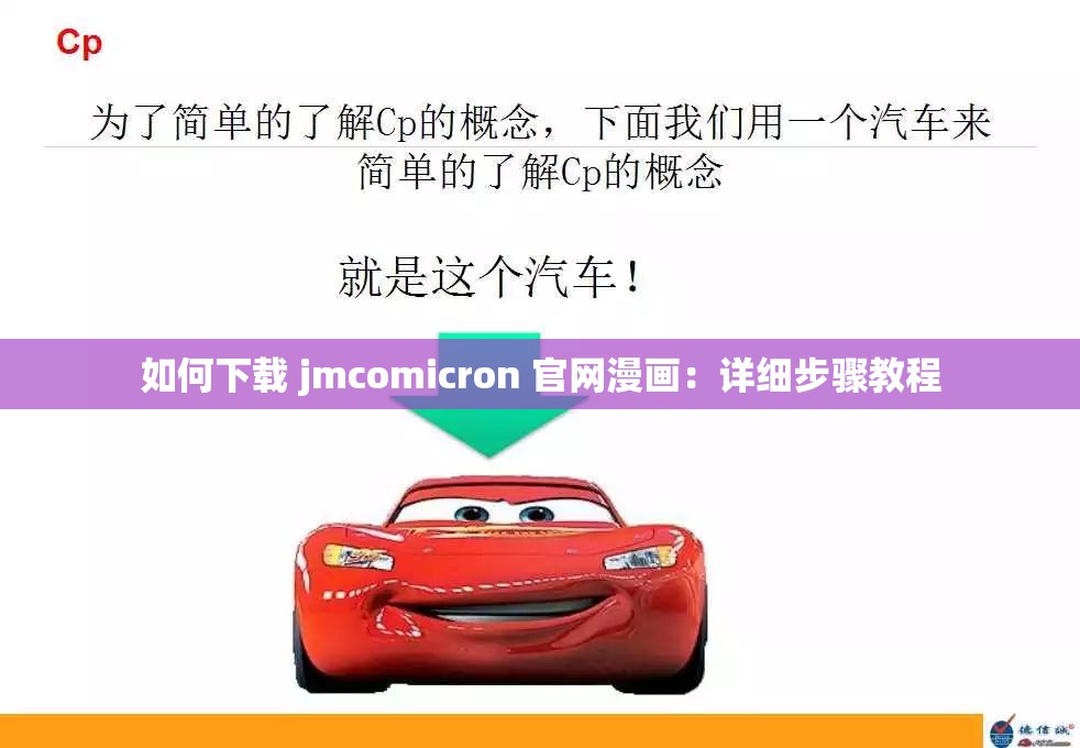 如何下载 jmcomicron 官网漫画：详细步骤教程