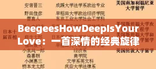 BeegeesHowDeepIsYourLove：一首深情的经典旋律