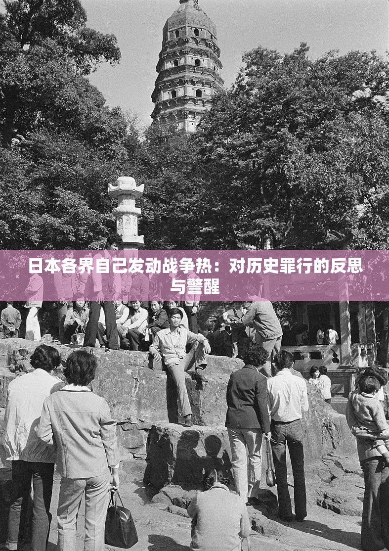 日本各界自己发动战争热：对历史罪行的反思与警醒