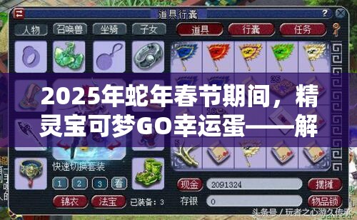 2025年蛇年春节期间，精灵宝可梦GO幸运蛋——解锁双倍经验的秘密武器