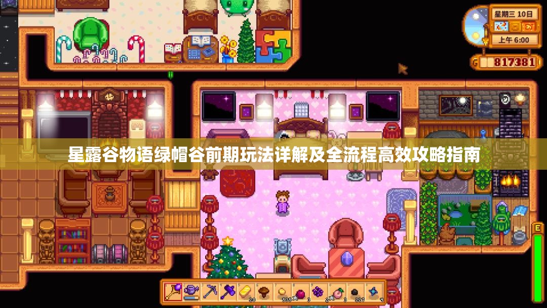 星露谷物语绿帽谷前期玩法详解及全流程高效攻略指南