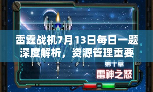 雷霆战机7月13日每日一题深度解析，资源管理重要性及高效利用实战攻略
