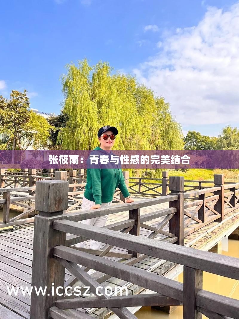 张筱雨：青春与性感的完美结合