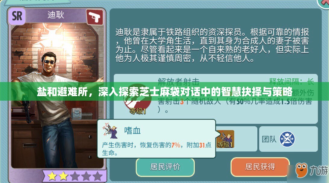 盐和避难所，深入探索芝士麻袋对话中的智慧抉择与策略