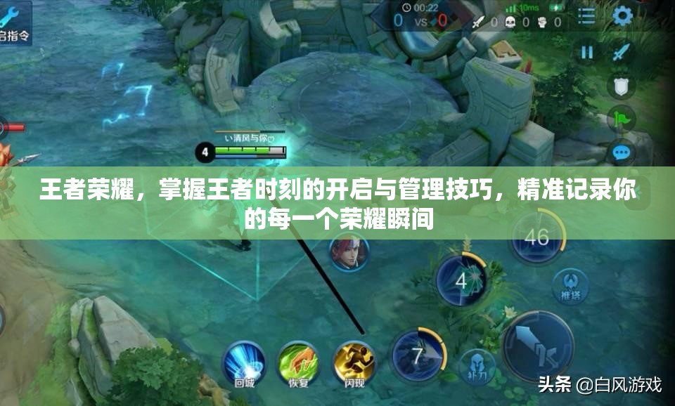王者荣耀，掌握王者时刻的开启与管理技巧，精准记录你的每一个荣耀瞬间