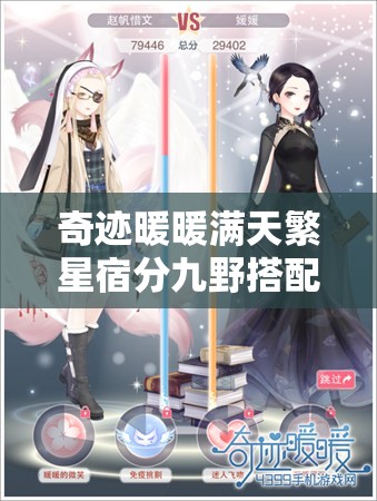 奇迹暖暖满天繁星宿分九野搭配秘籍，顶配平民省钱高分策略全解析