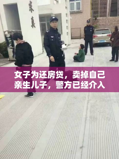 女子为还房贷，卖掉自己亲生儿子，警方已经介入调查