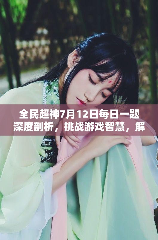 全民超神7月12日每日一题深度剖析，挑战游戏智慧，解锁高分攻略秘籍