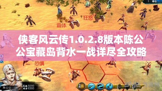 侠客风云传1.0.2.8版本陈公公宝藏岛背水一战详尽全攻略指南