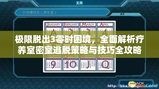 极限脱出3零时困境，全面解析疗养室密室逃脱策略与技巧全攻略