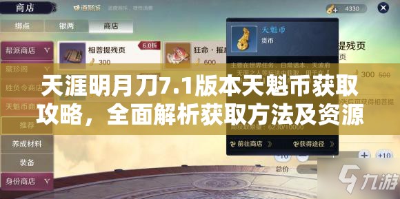 天涯明月刀7.1版本天魁币获取攻略，全面解析获取方法及资源管理技巧