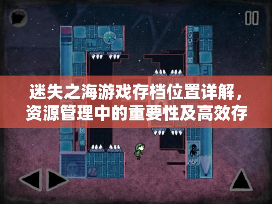 迷失之海游戏存档位置详解，资源管理中的重要性及高效存档管理技巧