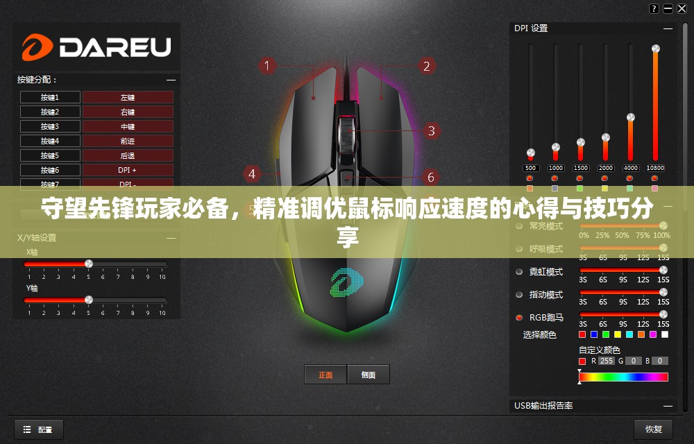 守望先锋玩家必备，精准调优鼠标响应速度的心得与技巧分享